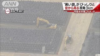 【震災5年】黒い袋がびっしり　空から見る原発3キロ(16/03/11)