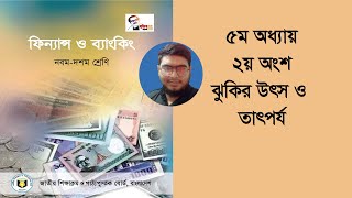 Lekhapora Online ৯ম ১০ম শ্রেণি-ফিন্যান্স ৫ম অধ্যায় ২য় অংশ ঝুঁকি উৎস ও তাৎপর্য