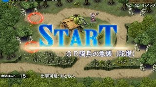 GR騎兵の急襲（記憶）☆２ 戦場の記憶 １回目【千年戦争アイギス 実況 無課金】