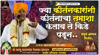 ज्या कीर्तनकारांनी कीर्तनाचा तमाशा केलाय ते किडे पडून... | ह.भ.प. उद्धव महाराज चोले (बीड)