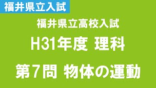 【福井県立高校入試】H31年度 理科 第7問 物体の運動