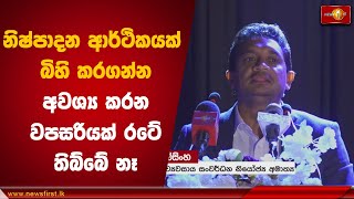 නිෂ්පාදන ආර්ථිකයක් බිහි කරගන්න අවශ්‍ය කරන වපසරියක් රටේ තිබ්බේ නෑ | Chathuranga Abeysinghe