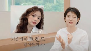 [차홍뷰티] 가을 헤어 트렌드 알아볼까요? Shall we find out about the fall hair trend? (ENG Sub)