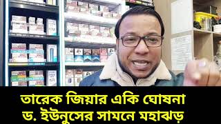 তারেক জিয়ার একি ঘোষনা || ড. ইউনুসের সামনে মহাঝড়