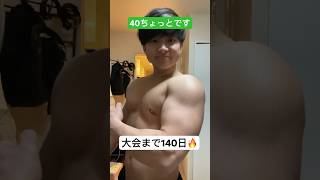 ムキムキ会社員　#減量　#コンテスト　#筋トレ　#筋肉男子　#サラリーマン