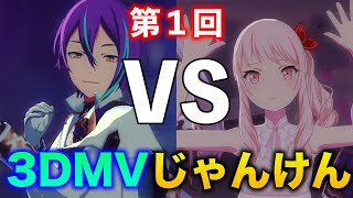 【第１回】3DMVじゃんけん！『ショウタイム・ルーラー』VS『アイディスマイル』果たしてメインカメラを制すユニットは...！？【プロセカ】