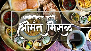 Shrimant Misal Pune | श्रीमंत मिसळ | Famous Misal In Pune | Unlimited Misal Pav | Firasti Swapnil