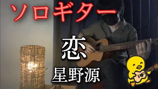 【ソロギター】恋　星野源　ギター　カバー　タブ譜あり【伴奏屋TAB譜】