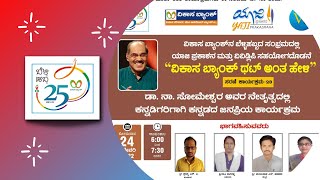 ವಿಕಾಸ ಬ್ಯಾಂಕ್‌ ಥಟ್ ಅಂತ ಹೇಳಿ | ಸರಣಿ-23 | ಡಾ. ನಾ. ಸೋಮೇಶ್ವರ.