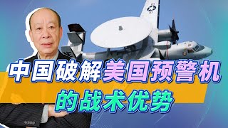 預警機面世70年未被擊落，因為中國，美國空軍的空中戰術正面考驗【傅前哨】