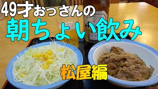 【松屋】朝から牛皿とサラダでちょい飲みしました。ビールが滲みる。