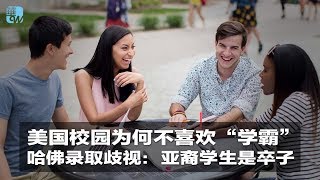 美国校园为何不喜欢“学霸”；哈佛录取歧视：亚裔学生是卒子；饭桌上的教育大不同(《生活在海外》 教育 2018年9月15日)