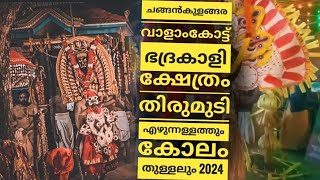 ചങ്ങൻകുളങ്ങര വാളാംകോട്ട് ഭദ്രകാളി ക്ഷേത്രം തിരുമുടി എഴുന്നള്ളത്തും കോലം തുള്ളലും 2024