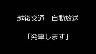 越後交通 自動放送「発車します」