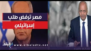 مصر ترفض طلب إسرائيلي.. ومصطفى بكري يعلق: التوتر يتصاعد مع تل أبيب