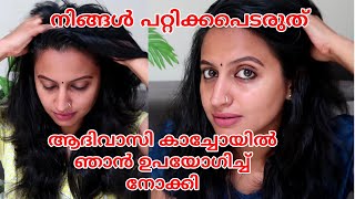 ആദിവാസി കാച്ചോയിൽ.. നിങ്ങളും പറ്റിക്കപ്പെട്ടോ.. 😶.. ഞാനും വാങ്ങി ഒരു ബോട്ടിൽ