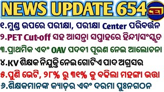 ପ୍ରାଥମିକ \u0026 OAV ପଦବୀ ପୂରଣ ନେଇ ଆଲୋଚନା//PET Cut-off ସହ ଆସନ୍ତା ସପ୍ତାହରେ ହିନ୍ଦୀ/ସଂସ୍କୃତ//୩୧%କୁ ବଢିଲା DA🙏