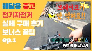 배달용 중고전기자전거 실제 구매 후기 및 꿀팁 : 자전거는 꼭 타보고 살것 ep.1