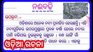 Nai badhi odia essay | ନଈବଢ଼ି ରଚନା | flood essay in odia | Nai badhi odia rachana | odisha re banya