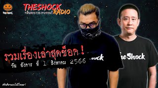 รวมเรื่องเล่าสุดช็อค | วัน อังคาร ที่ 1 สิงหาคม 2566 l TheShock13