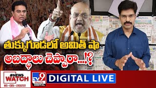 News Watch LIVE : తుక్కుగూడలో అమిత్ షా అబద్ధాలు చెప్పారా...!? - TV9