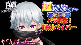 【白猫】凱旋第四弾パラ調整！輝剣バイパー！！これは強い…のか⁉︎［鳴り響く雷の大地／テクニカル］