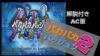 【解説付き】ACパカパカパッション2