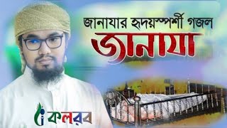 জানাযা নিয়ে হৃদয়স্পর্শী নতুন গজল । Janaza । Abu Rayhan Kalarab । Bangla Islamic Song | 2021