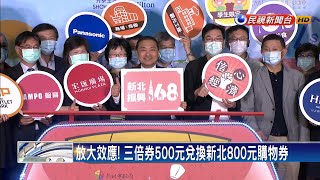 放大效應! 三倍券500元兌換新北800元購物券－民視新聞