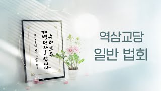 원기 109년 8월 4일 역삼교당 일반법회