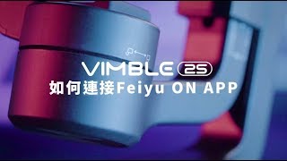 飛宇穩定器   Vimble 2S 連接app教程