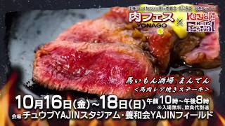 肉フェスYONAGO　いよいよ10月16日から開催！