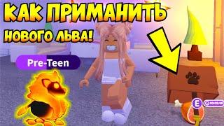 КАК ПРИМАНИТЬ нового ПЫЛАЮЩЕГО ЛЬВА в Адопт Ми!😱КАК ПОЛУЧИТЬ ЛЬВА! НОВОЕ ОБНОВЛЕНИЕ!👀ADOPT ME