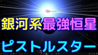 天の川銀河で最も輝く恒星・ピストルスターに迫る！