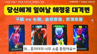 🔥신점 저리가라~🔥2025년 3월 애정운 대격변✨ 타로가 예견한 운명  [애정운 상승 타로리딩]