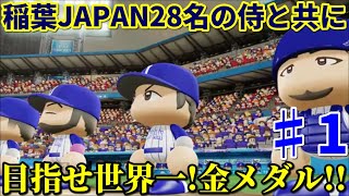 【国際大会】プレミア12大会に選出された28名の侍を使い、目指せ世界一!金メダル!!【インターナショナルベースボールカップ・1次リーグvsキューバ戦】