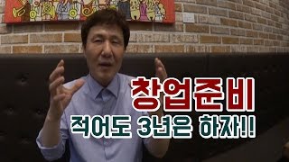 [新창업상담소] 1. 창업준비기간 3년동안 무얼해야하나요?[멋진아재] [창업]