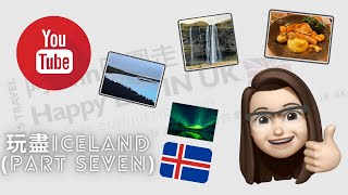 英國旅遊 | 玩盡ICELAND 🇮🇸 7天遊 （PART 8） -  今次主要係Blue Lagoon  . 大家不能錯過的地方！