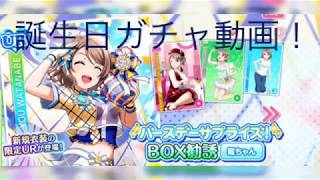 ［リトのソロ動画］渡辺曜誕生日ガチャ動画！　〜URは誰の手に？キミの中に！〜     #ラブライブ！   #ラブライブサンシャイン   #スクフェス    #渡辺曜誕生祭2020