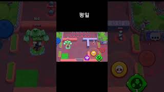 평일과 주말의 차이#brawlstars #브롤 #브롤스타즈