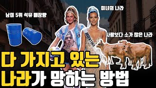 다 가지고 있는 아르헨티나가 몰락한 이유? 자원 부국인데 미쳐버린 물가상승률!