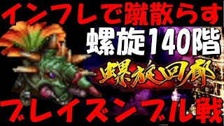 【ロマサガRS】螺旋回廊140階ブレイズンブル戦を攻略するぞい！！ロマサガRS初心者日記【ロマンシング サガ リユニバース】