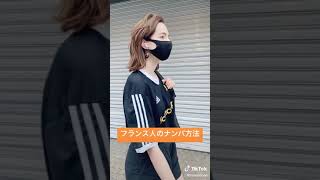 【Tiktok】フランス人のナンパのやり方