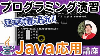 入出力の処理時間をストリームごとに比べてみよう【Java応用講座】1-7 プログラミング演習