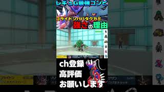 【ランクマ】コライドン×ハバタクカミの黄金ムーブが強すぎるwww【ポケモンSV】#shorts