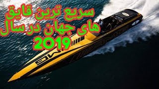 سریع ترین قایق های جهان در سال 2019‌