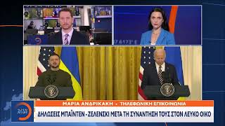 Έκτακτο δελτίο: Δηλώσεις Μπάιντεν - Ζελένσκι μετά τη συνάντησή του στον Λευκό Οίκο | OPEN TV