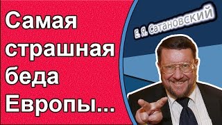 Евгений Сатановский: Самая страшная беда Европы...