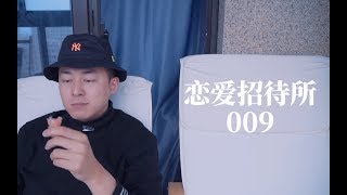 《恋爱招待所》 009 “关于前任的问答”