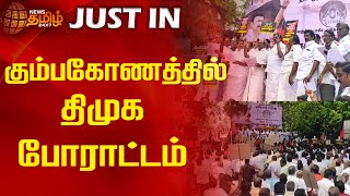 கும்பகோணத்தில் திமுக போராட்டம் | Kumbakonam DMK Protest | DMK | Protest | News Tamil 24x7